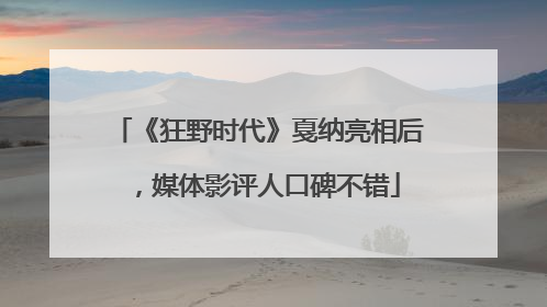 《狂野时代》戛纳亮相后，媒体影评人口碑不错