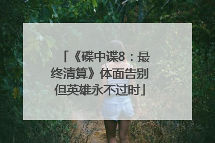 《碟中谍8：最终清算》体面告别但英雄永不过时
