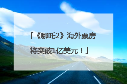 《哪吒2》海外票房将突破1亿美元！