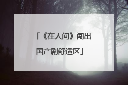 《在人间》闯出国产剧舒适区