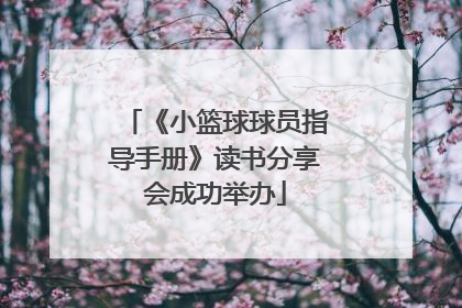 《小篮球球员指导手册》读书分享会成功举办