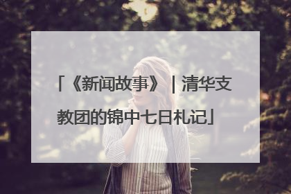 《新闻故事》｜清华支教团的锦中七日札记