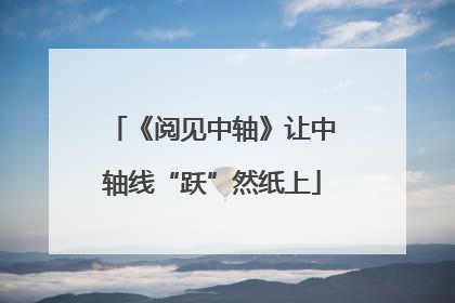 《阅见中轴》让中轴线“跃”然纸上