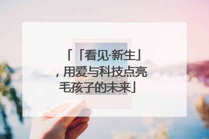 「看见·新生」，用爱与科技点亮毛孩子的未来