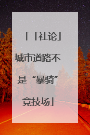 「社论」城市道路不是“暴骑”竞技场