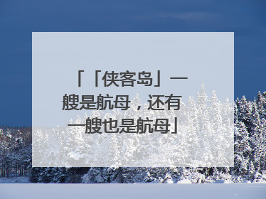 「侠客岛」一艘是航母，还有一艘也是航母