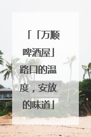 「万顺啤酒屋」路口的温度，安放的味道