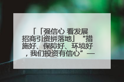 「强信心 看发展 招商引资拼落地」“措施好、保障好、环境好，我们投资有信心”——平凉工业园区医药原料绿色制造项目见闻