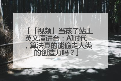 「视频」当孩子站上英文演讲台：AI时代，算法真的能偷走人类的创造力吗？