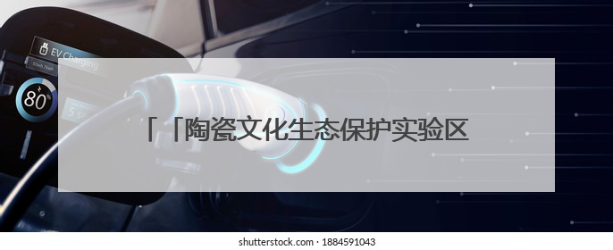 「陶瓷文化生态保护实验区专栏」景德镇陶瓷文化传承创新中心筑牢汛期安全线