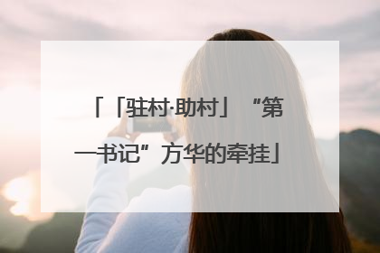 「驻村·助村」“第一书记”方华的牵挂