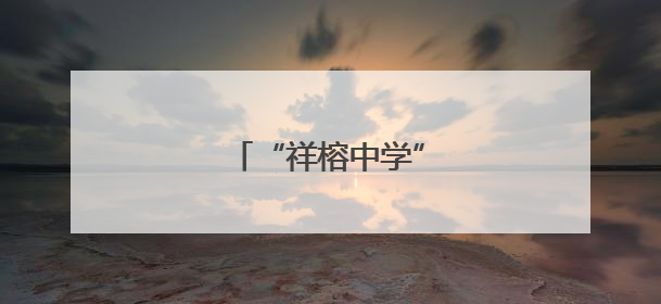 “祥榕中学”，正式揭牌！