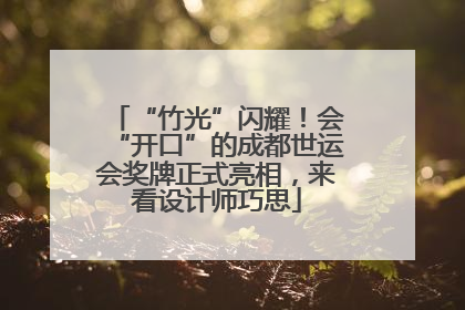 “竹光”闪耀！会“开口”的成都世运会奖牌正式亮相，来看设计师巧思