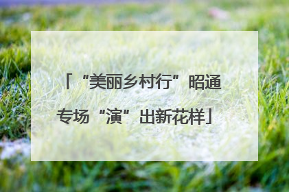 “美丽乡村行”昭通专场“演”出新花样