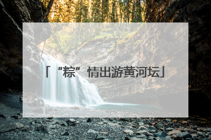 “粽”情出游黄河坛