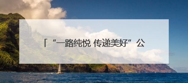 “一路纯悦 传递美好”公益健步走活动在郑州举行
