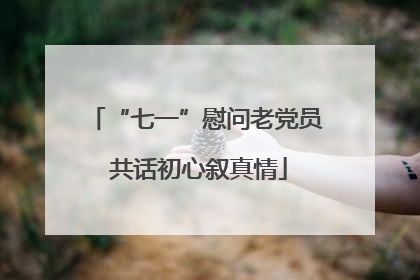 “七一”慰问老党员 共话初心叙真情