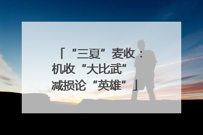 “三夏”麦收：机收“大比武” 减损论“英雄”