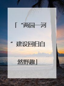 “两园一河”建设回归自然野趣