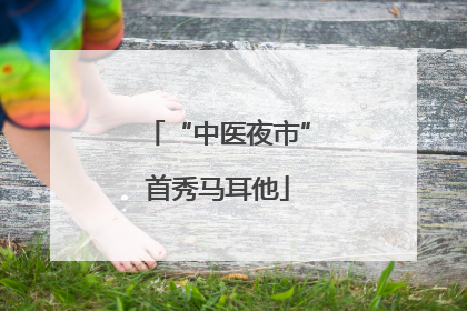 “中医夜市”首秀马耳他