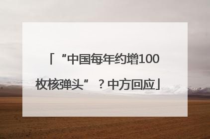 “中国每年约增100枚核弹头”？中方回应