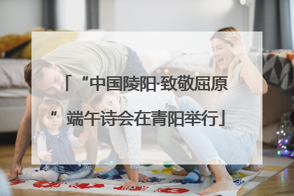 “中国陵阳·致敬屈原”端午诗会在青阳举行