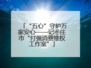 “五心”守护万家安心——记枣庄市“付强消费维权工作室”