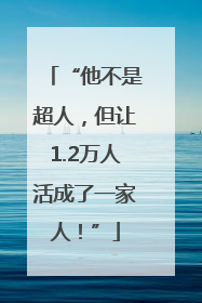 “他不是超人，但让1.2万人活成了一家人！”