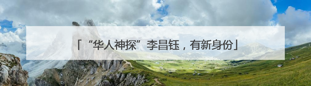 “华人神探”李昌钰，有新身份