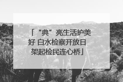 “典”亮生活护美好 白水检察开放日架起检民连心桥