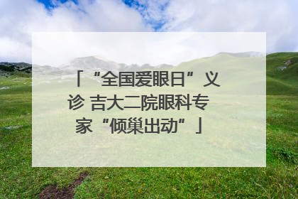 “全国爱眼日”义诊 吉大二院眼科专家“倾巢出动”