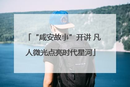 “咸安故事”开讲 凡人微光点亮时代星河