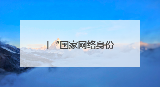 “国家网络身份认证”来了！快转发给身边的人