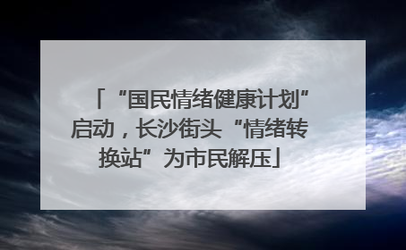 “国民情绪健康计划”启动，长沙街头“情绪转换站”为市民解压