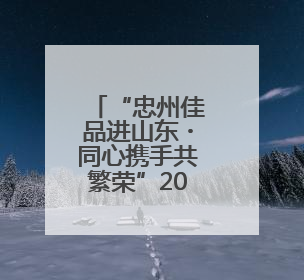 “忠州佳品进山东・同心携手共繁荣”2025烟台推介会启幕