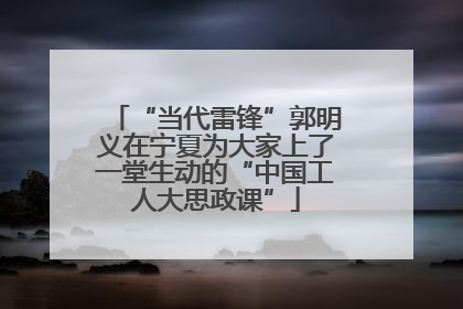 “当代雷锋”郭明义在宁夏为大家上了一堂生动的“中国工人大思政课”