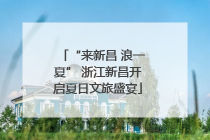 “来新昌 浪一夏” 浙江新昌开启夏日文旅盛宴