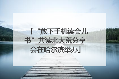 “放下手机读会儿书”共读北大荒分享会在哈尔滨举办