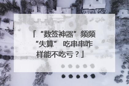 “数签神器”频频“失算” 吃串串咋样能不吃亏？
