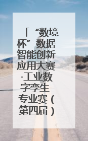 “数境杯”数据智能创新应用大赛·工业数字孪生 专业赛（第四届）全国总决赛及颁奖典礼成功举办