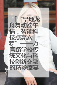 “旱地龙舟舞动端午情，智能科技点亮六一梦”——万官路学校传统文化与科技创新交融的精彩盛宴