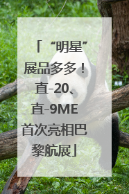 “明星”展品多多！直-20、直-9ME首次亮相巴黎航展