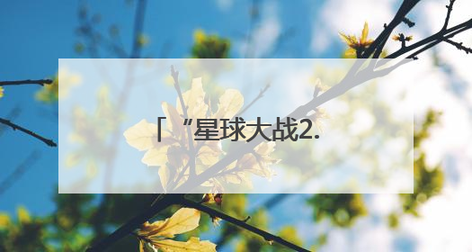 “星球大战2.0”？特朗普花重金打造的“金穹”计划筹谋已久