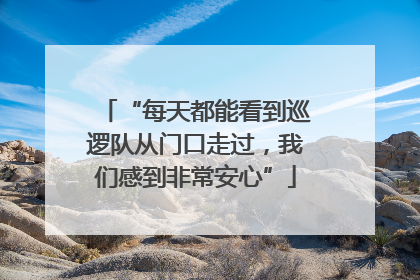 “每天都能看到巡逻队从门口走过，我们感到非常安心”