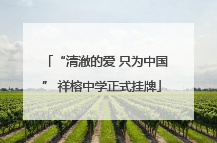 “清澈的爱 只为中国” 祥榕中学正式挂牌