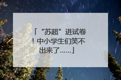 “苏超”进试卷！中小学生们笑不出来了……