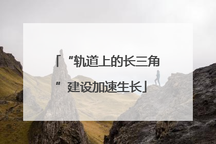 “轨道上的长三角”建设加速生长