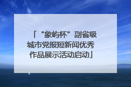 “象屿杯”副省级城市党报短新闻优秀作品展示活动启动