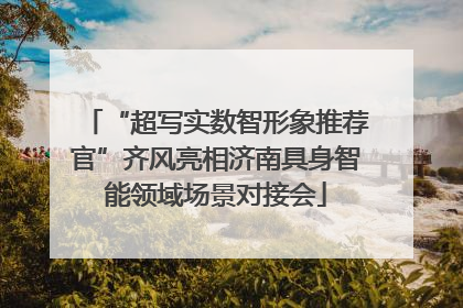 “超写实数智形象推荐官”齐风亮相济南具身智能领域场景对接会