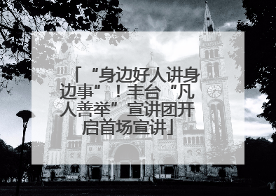 “身边好人讲身边事”！丰台“凡人善举”宣讲团开启首场宣讲